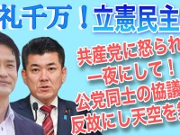 呆れた体たらく。立憲民主党、共産党に怒られ一夜にして公党同士の協議を反故にし天空を舞う