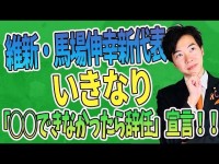 馬場伸幸新代表、いきなり「○○できなかったら辞任」宣言？！