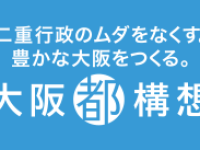 与えられた環境か、自ら選んだ自由か -大阪都構想が問いかける、もう一つの大事なこと-