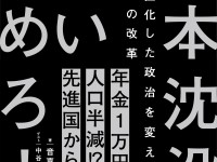 新著「日本沈没を食い止めろ! ~硬直化した政治を変えるための改革」早くも増刷決定！出版記念イベントやります＞18日19:30～