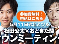 ※イベントタイトル・内容が変更になりました＞5月11日（土）18:30～みんなの党基調講演会（ゲスト：松田公太参議院議員）