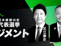 出来レース？圧勝？いやいや、何が起きるか最後までわからない。一人一票の維新・代表選、開戦！！