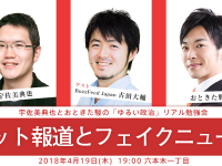 ネットにおけるフェイクニュースは撲滅できるのか？オフライン勉強会4月19日（木）19:00～