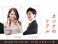 今こそ「おっさん」を考えよう。ゆるい政治「おっさんとオンナのリアル」勉強会>7月19日（木）19:00～