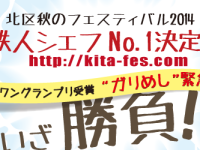 埼玉じゃないよ、北区！美味しいものが大集合、北区秋のフェイスティバルのご案内です