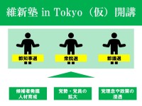 情報解禁！「維新政治塾 in Tokyo」開講決定。都議選・衆院選へのチャレンジャー求む