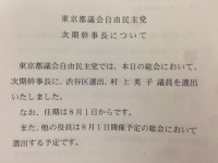 都議会自民党で、初の女性幹事長が誕生！議会改革へ、一歩前進？？