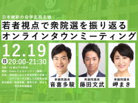 超重量級イベント！若者たちと衆議院選挙を振り返るイベントを開催します＞12月19日（日）20時～