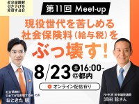 「社会保険料（給与税）をぶっ壊す！」——超党派で挑む、真夏の社保下げトーク開催！