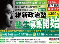 衆院選エントリー説明会、大盛況！維新政治塾に橋下徹氏が参戦で、申込みを急げ📣