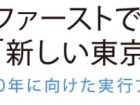 攻めに攻めた政策目標！「数値」と「期限」を明記した小池知事の実行プランが画期的