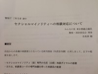 セクシャルマイノリティとDV、警察相談について提言いたしました