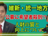 おかげさまで…維新・統一地方選の公募に希望者多数！変わる人財の質とその向上