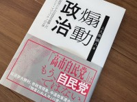 日本政治はどこにいくのか。「煽動政治」から考える週末の夜【読書レビュー】