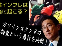 政府がガソリンスタンドの価格調査をする愚行。今すぐトリガー条項の凍結解除＝減税を決断せよ