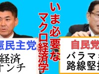 経済音痴の立憲民主党、バラマキ路線継続の自民党に喝っ！いま必要なマクロ経済政策はこれだ