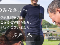 石破茂氏の大健闘に、「リスクを取って勝負する」大事さを感じた日