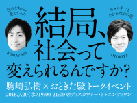 社会は変えられるけど、急にはうまく変わらない。政治家を利用するための「育政（いくせい）」とは？