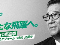 偉大なる私たちの「親分」、松井一郎代表の辞任。継承、そして飛躍のための代表選へ