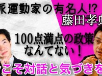 左派活動家の有名人？藤田孝典さんがやってきたので（言論で）殴り合ってみた