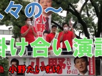 1年振りの「おとやな掛け合い演説」復活！さあ、都議補選もスタートしてバトルロワイヤルへ