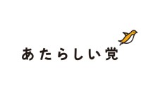 あたらしい党公式キャラクター「ファーストペンギン」に名前をつけてください