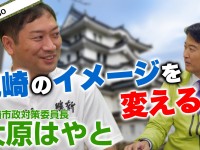 「維新VS非維新」の構図で激突。政策より政局？兵庫県・尼崎市長選挙は「大原はやと」にご支援を