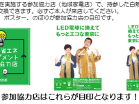ピコ太郎を起用した、鳴り物入りの「LED交換事業」はどうなった？＞目標100万まで残り90万個…
