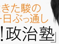 歳末特別企画！おときた駿の丸一日ぶっ通し「超！政治塾」＞12月23日（祝）10:00～