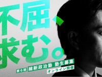 不屈、求む。「時空を超えた政治塾」オンライン維新政治塾、塾生募集開始！