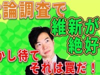 参院選・世論調査で維新好調？ちょっと待て、それは罠だ！