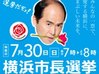 争点はカジノだけ？？地方首長選挙の難しさが凝縮された、横浜市長選挙の様相