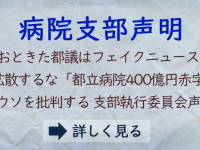 労働組合書記長から公開討論の申し込み→一方的なキャンセル…。都立病院について開かれた議論を！