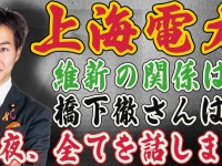 ずばり、上海電力と維新の関係は？→無関係。日本の法令ではそもそも外国企業を入札・参入から除外できません