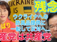 残念！共産党、一転してウクライナへの自衛隊備品提供を批判。共産党が迷走するほど激動の国際情勢にリアリズムで立ち向かえ