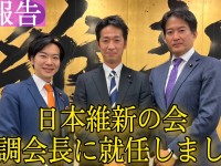 【ご報告】日本維新の会 政務調査会長に就任しました