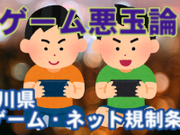 【urgent!】香川県のネット・ゲーム規制条例、その効力が県外に及ぶ可能性が判明…