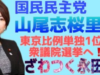 山尾志桜里議員、比例東京・単独1位で衆院選へ！「比例単独1位」の意味とインパクトとは
