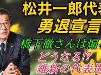 松井一郎代表は勇退宣言、橋下徹氏が檄を飛ばす。どうなる維新・代表選挙