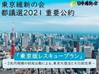 東京都なら、２兆円規模の財政出動が可能！東京維新・都議選公約「東京版レスキュープラン」を発表しました