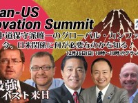 日米の「保守派」が集結！Japan-US Innovation Summit 2018（日米中道保守派カンファレンス）