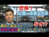 立憲・泉健太代表がフルボッコ…乃木神社を参拝したら「軍人を神と崇める行為」「軍国主義者」なのか？