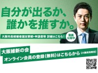 大阪維新の会による「攻め」の大阪市長予備選挙！その驚きの制度設計とは