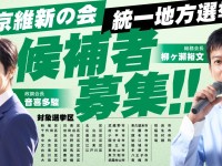 東京都内の候補者擁立目標を上方修正、維新政治塾オンラインの申込みも締め切り間近！