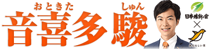 音喜多駿 公式サイト
