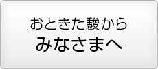 おときた駿からみなさまへ