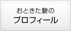 おときた駿のプロフィール